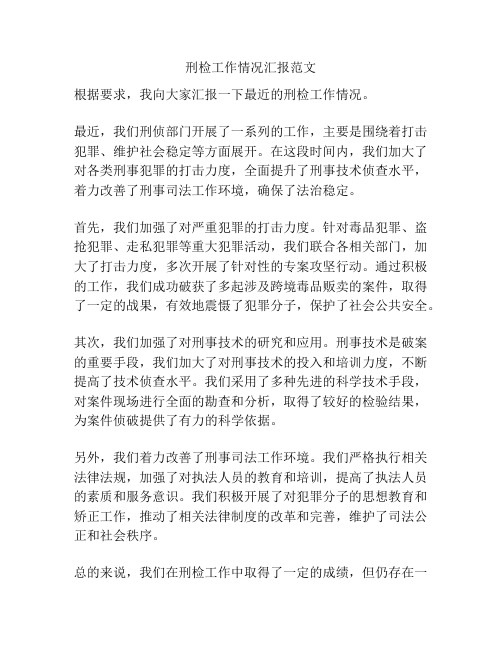 刑检工作情况汇报范文