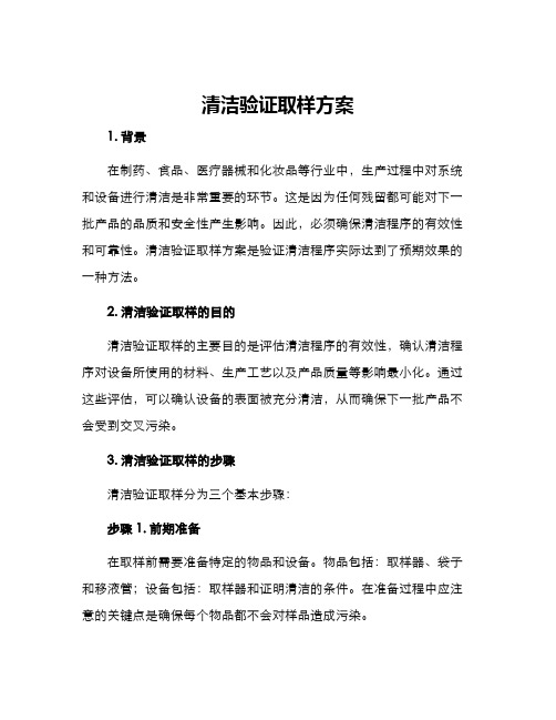 清洁验证取样方案