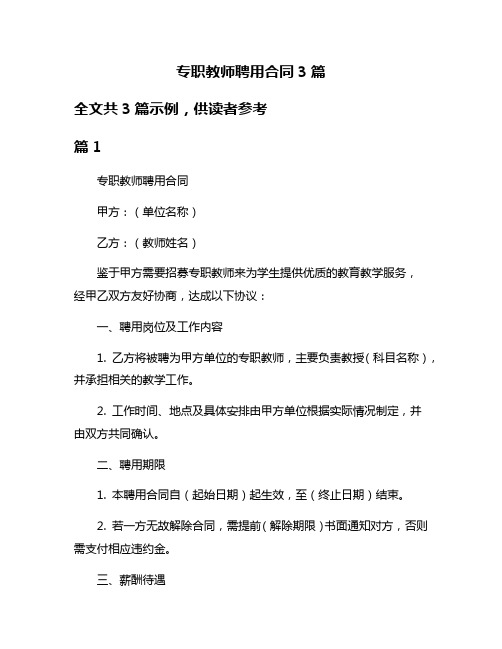 专职教师聘用合同3篇