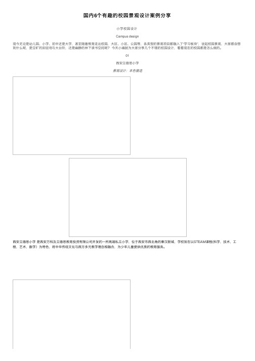 国内6个有趣的校园景观设计案例分享