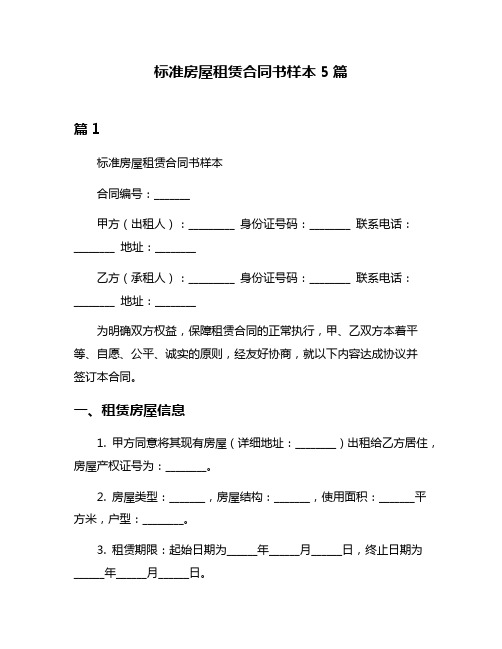 标准房屋租赁合同书样本5篇