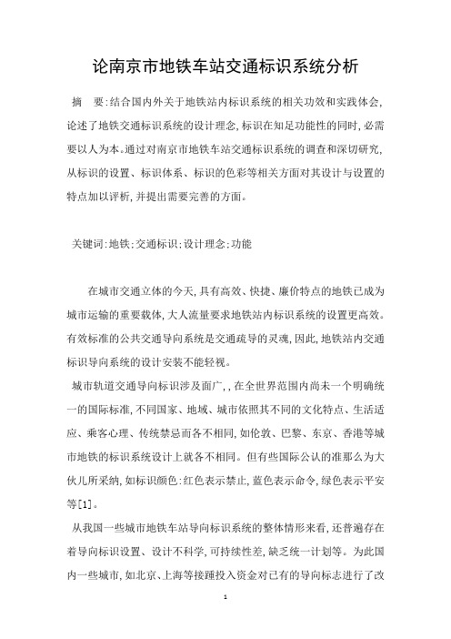 论南京市地铁车站交通标识系统分析