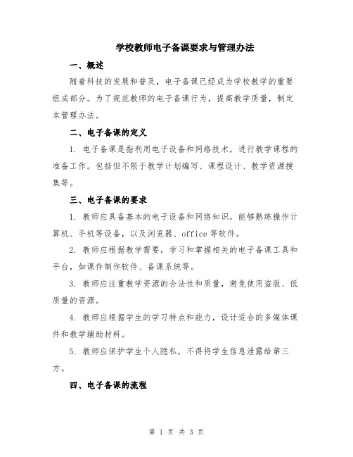 学校教师电子备课要求与管理办法