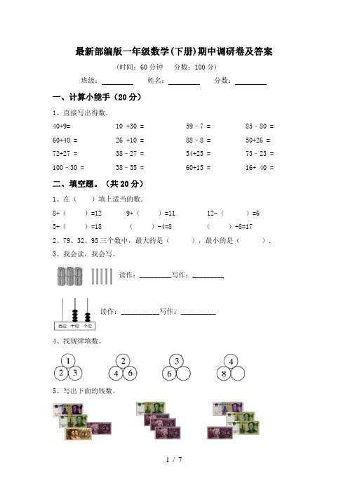 最新部编版一年级数学(下册)期中调研卷及答案