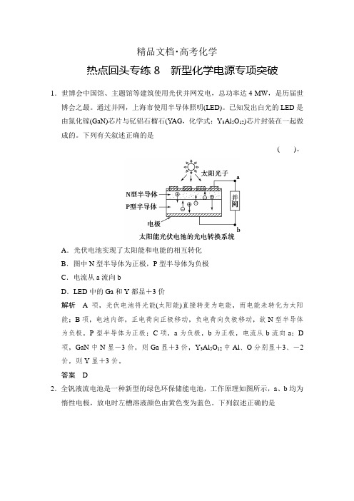 精修版高考化学一轮【热点专练8】新型化学电源专项突破(含答案)