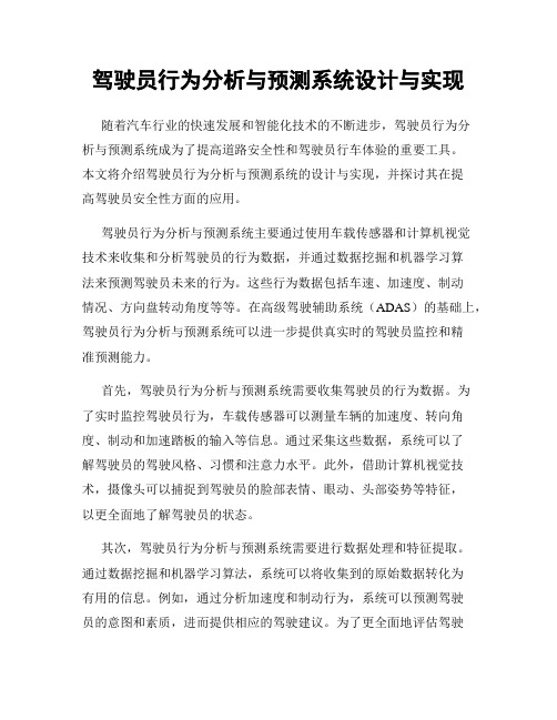 驾驶员行为分析与预测系统设计与实现