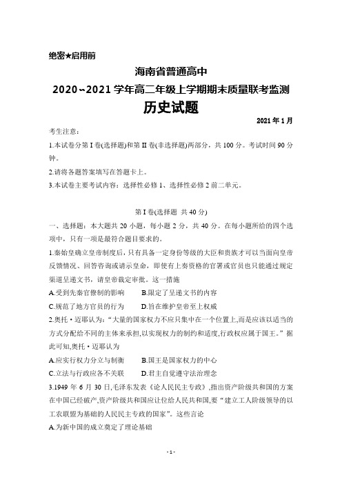 海南省普通高中2020-2021学年高二年级上学期期末联考历史试题及答案