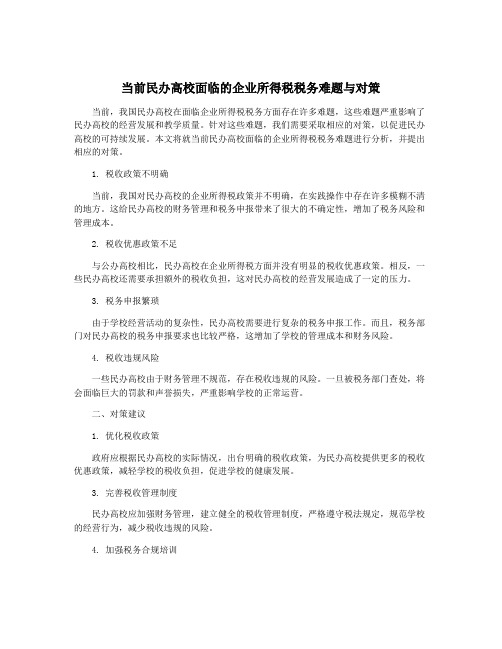 当前民办高校面临的企业所得税税务难题与对策