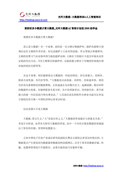 要拥有多少数据才算大数据_光环大数据AI智客计划送2000助学金