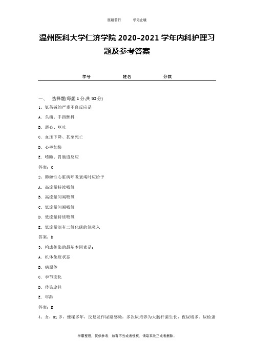 温州医科大学仁济学院2020-2021学年内科护理习题及参考答案2