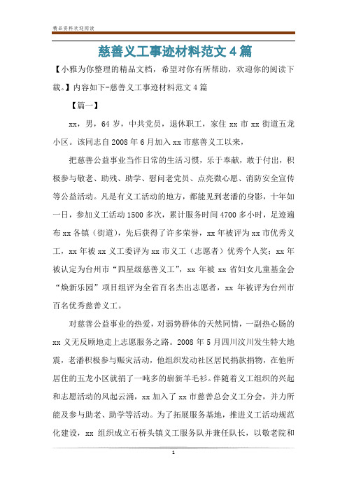 慈善义工事迹材料范文4篇