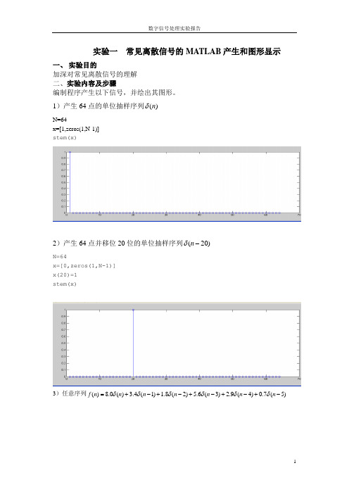 常见离散信号的MATLAB产生和图形显示