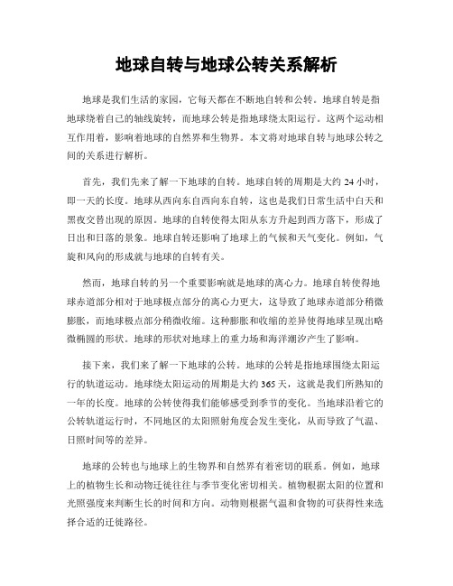 地球自转与地球公转关系解析