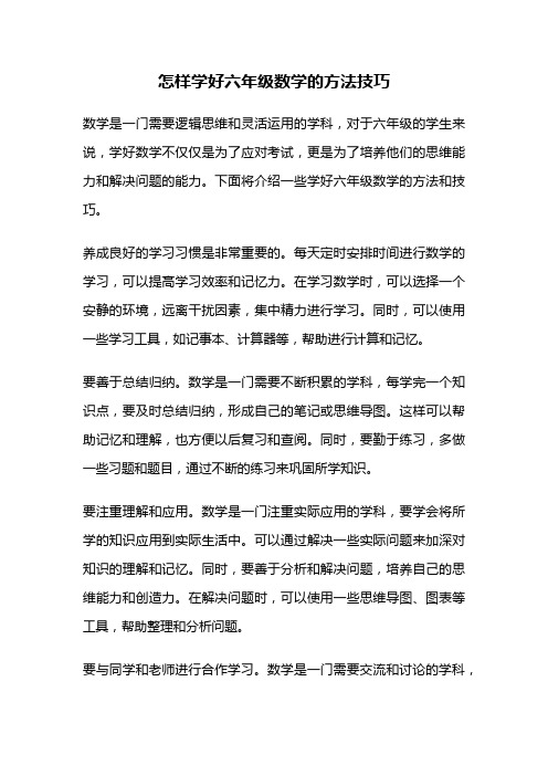 怎样学好六年级数学的方法技巧