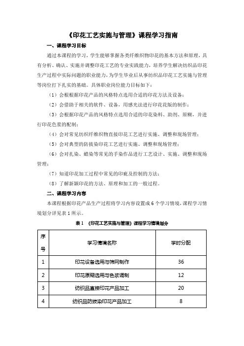 《印花工艺实施与管理》课程学习指南