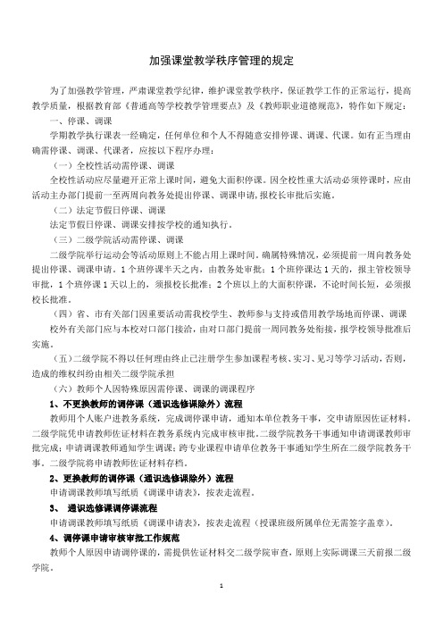 加强课堂教学秩序管理的规定