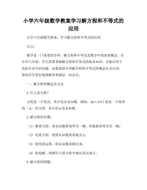 小学六年级数学教案学习解方程和不等式的应用