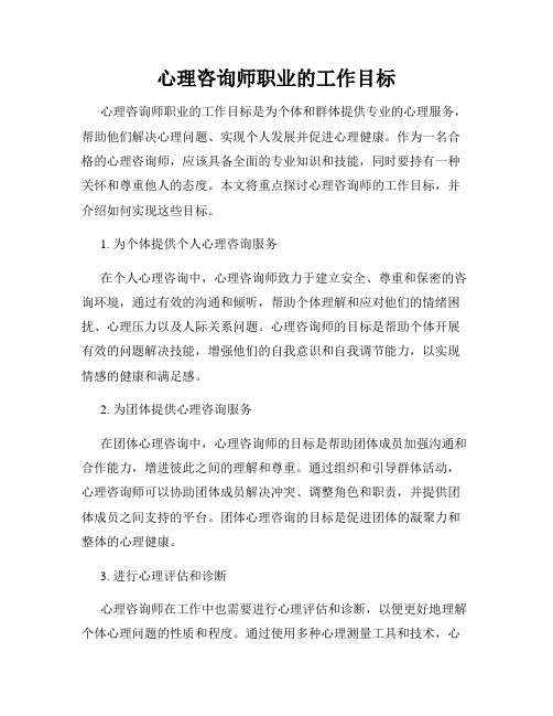 心理咨询师职业的工作目标