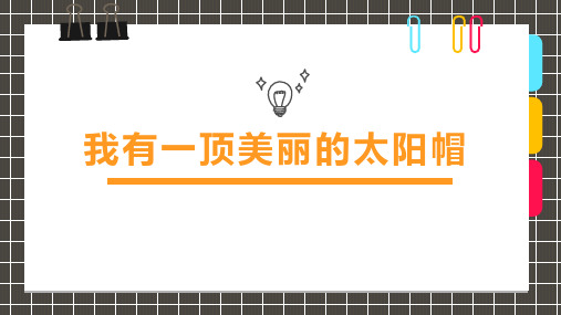 8-12岁《我有一顶美丽的太阳帽》美术课PPT