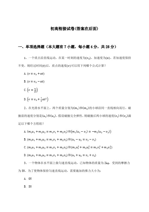 高中物理选择性必修 第三册初高衔接试卷及答案_沪教版_2024-2025学年