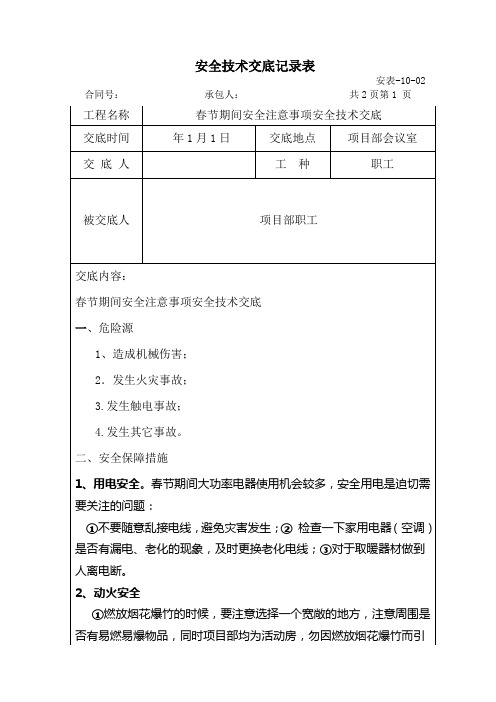 春节期间安全注意事项安全技术交底记录表