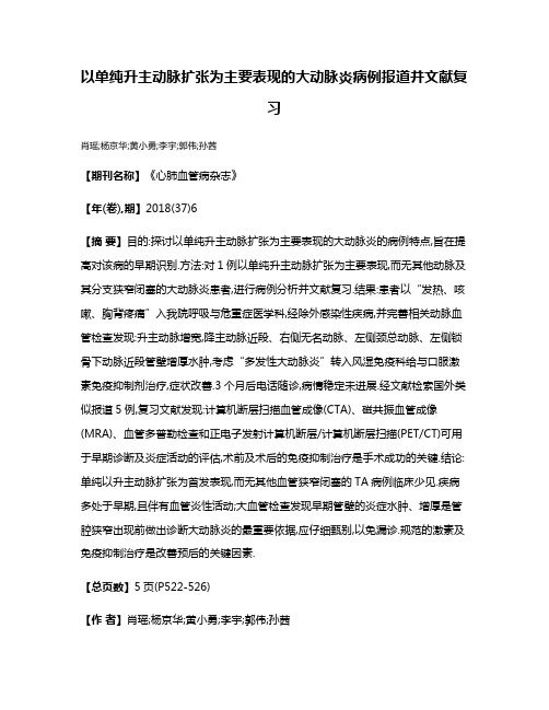 以单纯升主动脉扩张为主要表现的大动脉炎病例报道并文献复习