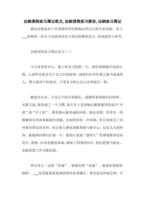 出纳顶岗实习周记范文,出纳顶岗实习报告,出纳实习周记