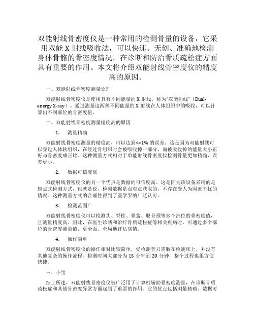 双能射线骨密度仪是一种常用的检测骨量的设备,它采用双能X射线吸收法,可以快速、无创、准确地检测身体骨