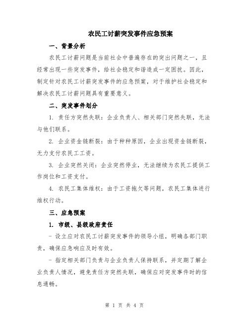 农民工讨薪突发事件应急预案