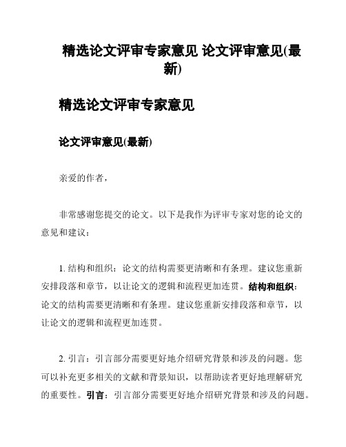 精选论文评审专家意见 论文评审意见(最新)