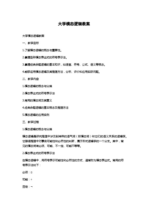 大学模态逻辑教案