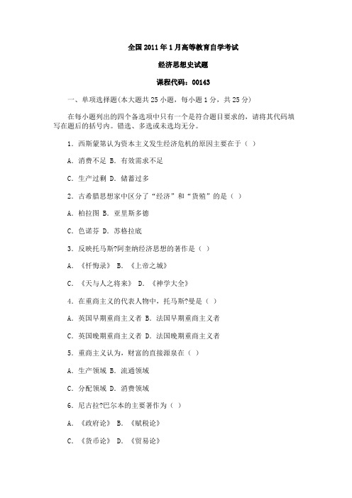 2011年1月高等教育自学考试经济思想史试题