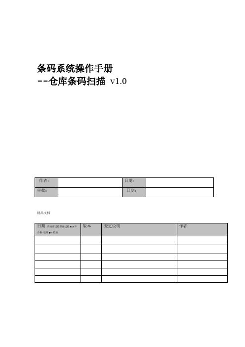 条码系统操作手册 仓库管理