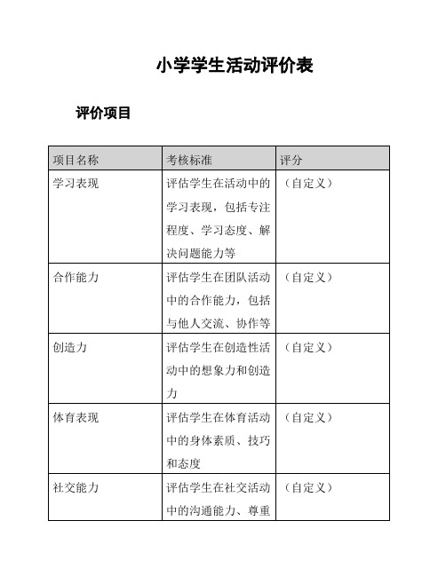 小学学生活动评价表