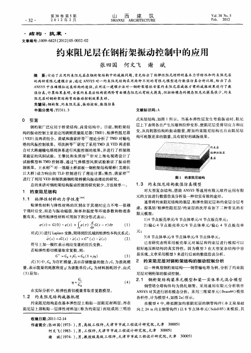 约束阻尼层在钢桁架振动控制中的应用