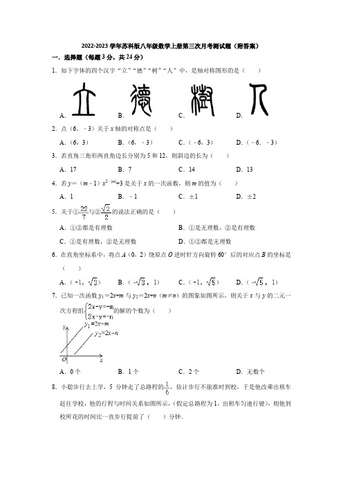 2022-2023学年苏科版八年级数学上册第三次月考测试题(附答案)