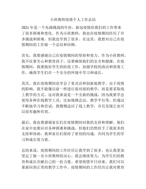 小班教师疫情个人工作总结