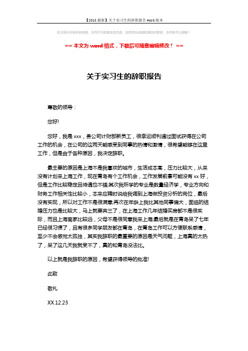 【2018最新】关于实习生的辞职报告word版本 (3页)