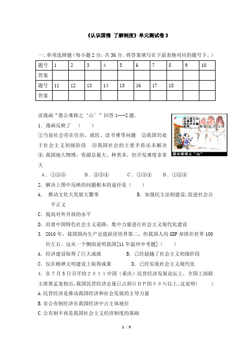 粤教版道德与法治九年级全册单元综合一《认识国情 了解制度》单元测试卷3