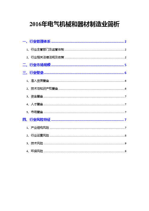 2016年电气机械和器材制造业简析