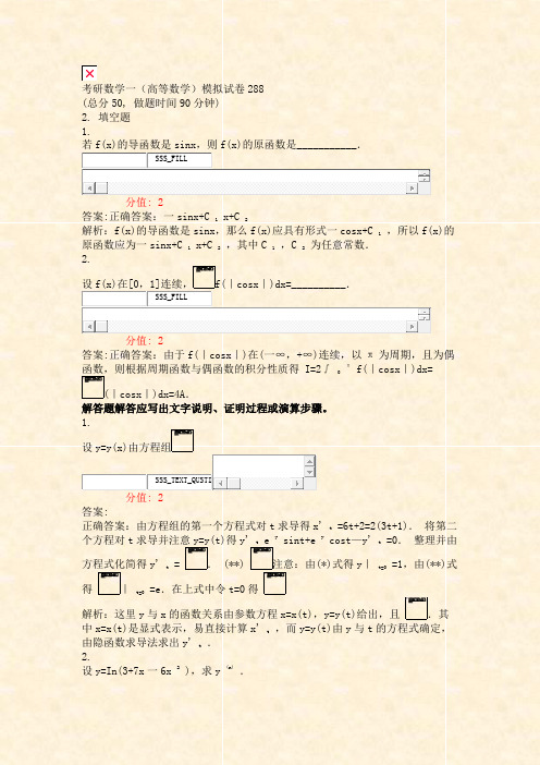 考研数学一高等数学模拟试卷288_真题(含答案与解析)-交互