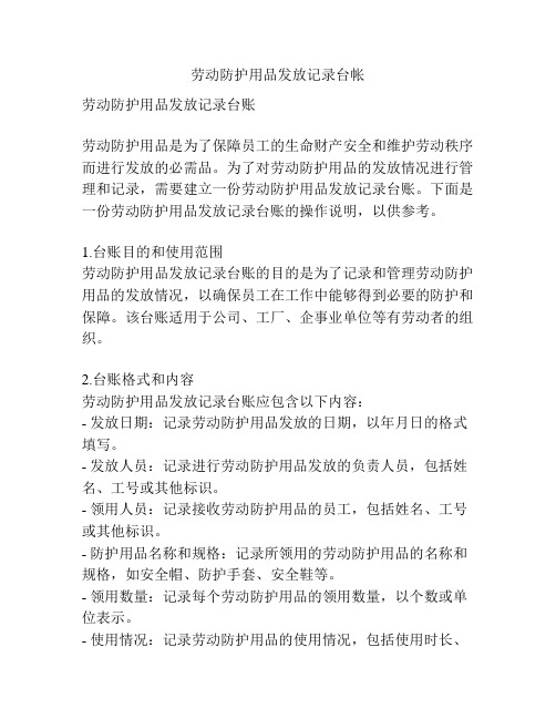 劳动防护用品发放记录台帐