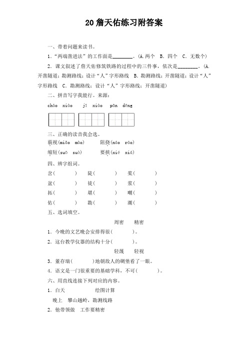 苏教版小学六年级语文上册 -20詹天佑 附答案