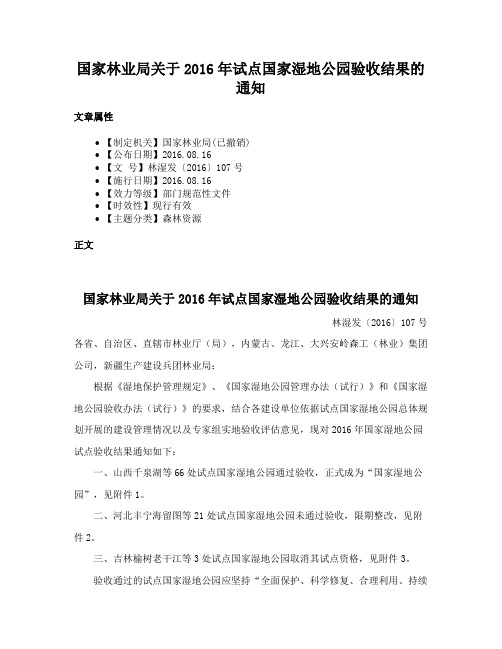 国家林业局关于2016年试点国家湿地公园验收结果的通知