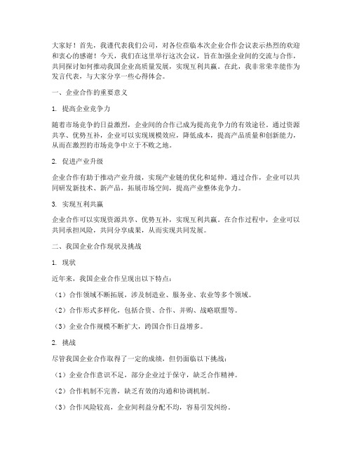 企业合作会议_发言稿