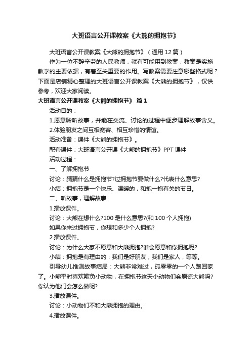 大班语言公开课教案《大熊的拥抱节》