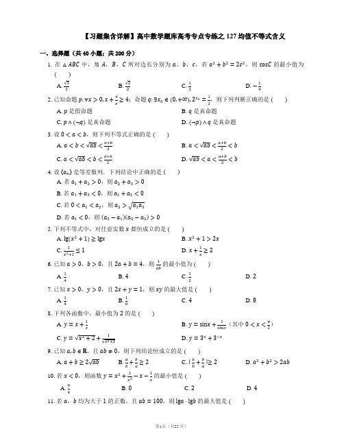 【习题集含详解】高中数学题库高考专点专练之127均值不等式含义