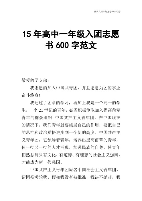 15年高中一年级入团志愿书600字范文