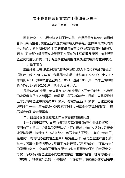 关于我县民营企业党建工作调查及思考