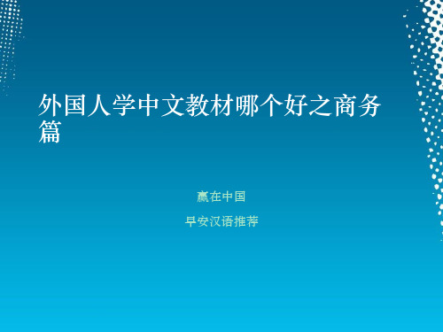 外国人学中文教材哪个好之商务篇